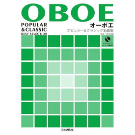 (楽譜・書籍) オーボエ/ポピュラー&クラシック名曲集(ピアノ伴奏譜&カラオケCD付)【お取り寄せ・キャンセル不可】