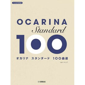 【予約商品】(楽譜・書籍) オカリナ/スタンダード100曲選【お取り寄せ・キャンセル不可】