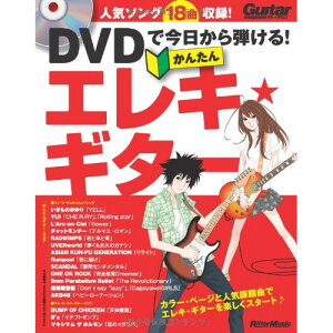 (楽譜・書籍) DVDで今日から弾ける!かんたんエレキ・ギター(DVD付)(音楽書)【お取り寄せ・キャンセル不可】