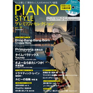 (�y���E����) PIANO STYLE �v���~�A���E�Z���N�V���� Vol. 19(CD�t)�y�����񂹁E�L�����Z���s�z