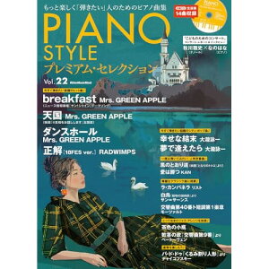 �y�\�񏤕i�z(�y���E����) PIANO STYLE �v���~�A���E�Z���N�V���� Vol. 22(CD�t)�y�����񂹁E�L�����Z���s�z