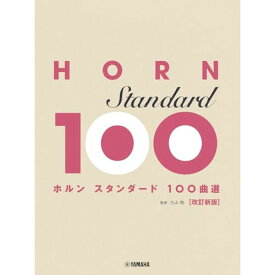 (楽譜・書籍) ホルン/スタンダード100曲選(改訂新版)【お取り寄せ・キャンセル不可】