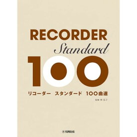(楽譜・書籍) リコーダー/スタンダード100曲選【お取り寄せ・キャンセル不可】