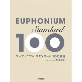 (楽譜・書籍) ユーフォニアム/スタンダード100曲選(改訂新版)【お取り寄せ・キャンセル不可】