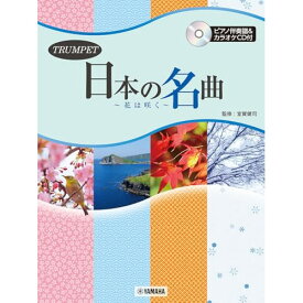 (楽譜・書籍) トランペット/日本の名曲~花は咲く~(ピアノ伴奏譜付&カラオケCD付)【お取り寄せ・キャンセル不可】
