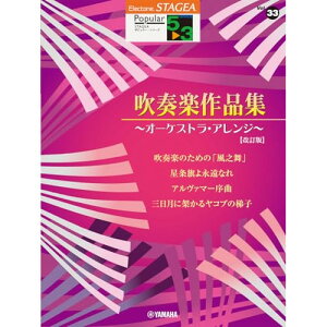 �y�\�񏤕i�z(�y���E����) 5~3�� �G���N�g�[��STAGEA �|�s�����[ VOL.33/���t�y��i�W�y�����Łz�y�����񂹁E�L�����Z���s�z