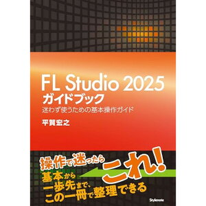 (�y���E����) FL Studio 2025�K�C�h�u�b�N(���y��)�y�����񂹁E�L�����Z���s�z