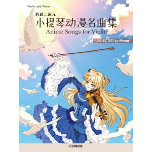 (�y���E����) Across Dimensions�[Anime Songs for Violin �׉z�񎟌��[ ����Փ������ȏW SELECTED by Mona [Japanese / English / Chinese]�y�����񂹁E�L�����Z���s�z