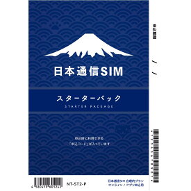 【在庫有り/即日発送可能】日本通信SIMNT-ST2-P[NTST2P]日本通信SIM スターターパックドコモネットワーク[4580419601242]シンプル290プランでも申し込み可能【1～3営業日以内発送予定】