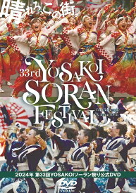 [DVD] 2024年 第33回 YOSAKOIソーラン祭り 公式DVD [STVC-1056]