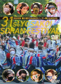 [DVD] 2022年 第31回 YOSAKOIソーラン祭り 公式DVD [STVC-1054]
