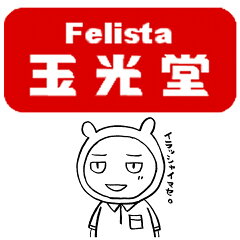 Felista玉光堂