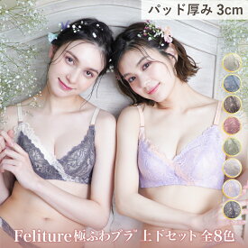 Feliture極ふわブラ -ブラ＆ショーツセット- CR434 ブラジャー ショーツ セット スフレパッド 女性 下着 レディース 脇高 ブラジャーセット 脇肉 谷間 小胸 ブラセット ブラショーツ ブラショーツセット ノンワイヤー