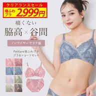 【お盆セール！今だけ2999円！】在庫限りカラー/上下セットのみ Feliture極ふわブラブラジャー&ショーツ …