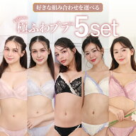 【お盆セール！LINE登録で1000円OFF】Feliture極ふわブラ ブラ＆ショーツセット 5set ブラジャー ショー…
