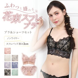 花束スフレブラ ブラジャー&ショーツ ブラジャー ショーツ セット 上下セット ノンワイヤー レース かわいい 下着 補正 脇高 脇肉 ハミ肉 育乳 育乳ブラ 盛りブラ 谷間 小胸 ブラジャーショーツセット ブラセット ブラショーツ