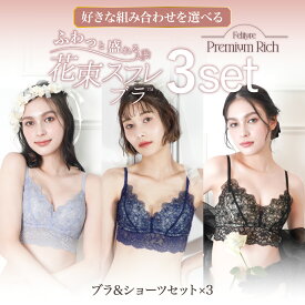 【ポイント15倍】花束スフレブラ -ブラ＆ショーツセット- 3set CR445 ブラジャー ノンワイヤーブラ セット ブラジャー&ショーツ ブラショーツ ブラ ブラセット レディース 下着 小胸 レース ノンワイヤー 谷間 ランジェリー