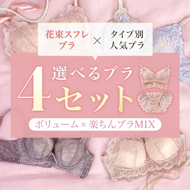 楽天市場】選べるブラ4セット - 花束スフレブラ - CR582 ノン 