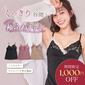 【12/11まで1,000円OFF！】Feliture極ふわキャミ カップ一体型 キャミソール ナイトブラ ノンワイヤー レース 補正下着 脇高 脇肉 盛りブラ 谷間 小胸 女性 下着 レディース