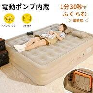 ／ エアーベッド 電動ポンプ内蔵 シング ダブル 来客用 車中泊 エアベッド キャンプ アウトドア コンパク…