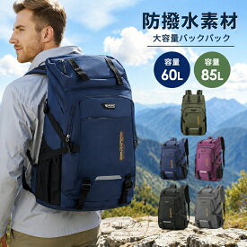 登山用リュック 防水バックパック リュックサック 大容量 60L/80L 多機能 耐摩耗性 アウトドア 登山 旅行 防災 遠足 キャンプ 男女兼用
