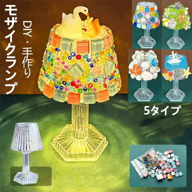 手作り モザイクランプ DIY ライト ナイトライト 装飾ライト ベッドサイドランプ 工作キット 手芸キット かわいい クリスタルテーブルランプ 親子プログラム 手作りキット 女の子 プレゼント 大人向け モザイク ハンドメイド キット