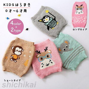 子供用 腹巻き はらまき キッズ ベビー 女の子 男の子 赤ちゃん インナー フリース 暖かい あったかい 防寒対策 寝冷え防止 もこもこ ふわふわ ホワイトデー プレゼント