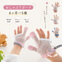 指しゃぶり防止手袋 6ヶ月〜5歳対応 メッシュ素材 ベルト調整式 ?指・2指タイプ 子ども用 おしゃぶり対策 爪噛み防止 …