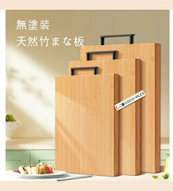 天然竹製 まな板 一枚板 無塗装 おしゃれ たけ製 抗菌 まないた シンプル 両面使え 安定感 多機能 プレート カッティングボード キッチンボード コンパクト 子供 カフェ風 北欧 新生活 贈り物 正方形 長方形 防カビ ナチュラル 長方形 厚み 耐久性