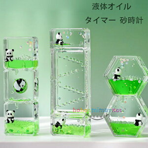 【6%OFFクーポン】タイマー 砂時計 液体オイル オイル砂時計 かわいい パンダ オイル砂時計 立体感 室内装飾品 卓上装飾 おもちゃ タイマー 砂時計 置物 装飾品 癒し 時間管理 大人 子供 書斎