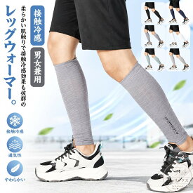 レッグカバー 夏用 接触冷感 UVカット 薄手 ポリエステル 吸汗速乾 紫外線対策 ふくらはぎ サポーター 冷房対策 締め付けない メンズ レディース 男女兼用 S M L サイズ 6色展開 ホワイト ブラック ブルー グレー グリーン 運転 バイク 自転車 サイクリング 日焼け防止 暑さ