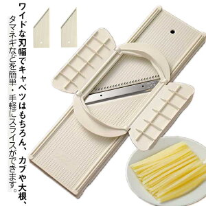 ワイド スライサー キャベツ 千切り 多機能スライサー 野菜カッター 指ガード付 ステンレス鋼 錆びに強い 切れ味抜群 大根 細切り 厚切り 太め切り 便利 料理時短 料理用 コンパクト 安全