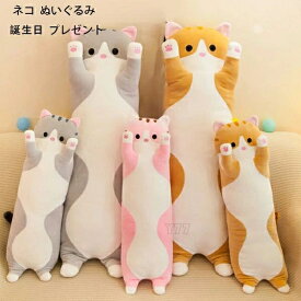 送料無料 ぬいぐるみ ネコ ぬいぐるみ 子供 大人 動物 ぬいぐるみ 抱き枕 昼寝まくら 寝かしつけ クッション ぬいぐるみ グレー ピンク イエロー 癒し 極上肌触り おもちゃ ふわふわ 動物ぬいぐるみ 柔らかい おもちゃ 40cm 70cm 90cm110cm130cm