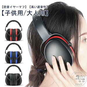 キッズ 学生用 子供用 イヤーマフ 大人用 防音イヤーマフ 軽量 防音 プロテクター 保護 遮音 ノイズカット 耳当て 耳カバー 自閉症 勉強 ヘッドホン型 聴覚過敏 作業 仕事 子供用 集中 読書