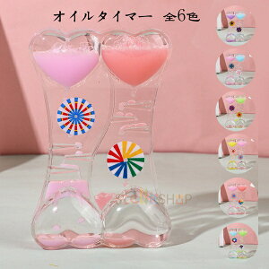 オイルタイマー タイマー 砂時計 6色選べる かわいい 液体オイル オイル砂時計 卓上装飾 室内装飾品 おもちゃ タイマー 砂時計 置物 装飾品 癒し 大人 子供 書斎 オフィス リビング インテリ