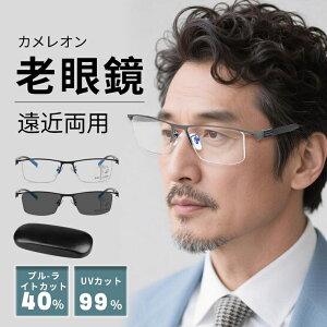 老眼鏡 変色 サングラス レディース メンズ 遠近両用メガネ 累進多焦点レンズ 遠近両用 メガネ UVカット 紫外線カット ブルーライトカット 境目なし