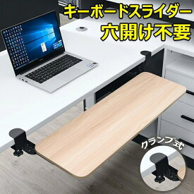 キーボードスライダー 高さ調整可能 pcデスク 後付け 穴開け不要 クランプ式 木製 キーボードトレイ キーボード台 デスク延長板 マウス キーボード ラック テレワーク 在宅ワーク 木目柄 完成品 おしゃれ 北欧