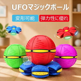 マジックボール UFOマジックボール 玩具 ディスク状 変形可能なマジックボール 子供 おもちゃ ボール 折りたためる ボール状 ボール 変形 軽量 屋外 キッズ 大人 ペット おもちゃ スポーツおもちゃ 面白い プレゼント ギフト 減圧玩具 親子インタラクティブ