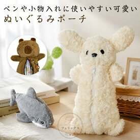 動物 ぬいぐるみ ペン入れ ぬいぐるみペンポーチ ぬいぐるみペンケース ペンケース ペンポーチ ペンケース 筆箱 文房具 かわいい 可愛い 小学生 高校生