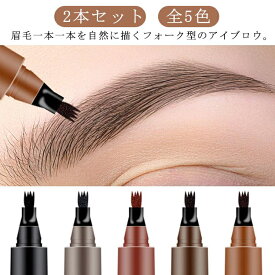 ティント アイブロウ リキッドペン 眉ティント 2本セット ウォータープルーフ フォーク 汗に強い 落ちない眉 スウェットプルーフ 自然な仕上がり 全5色 コスメ ナチュラル発色 眉毛 まゆ毛 アイブロウペンシル