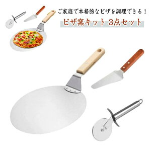 ピザカッター 窯 丸型 ピザ ピザサーバー ピザストーン ピザピール キット ステンレス ピザナイフ ピザ窯ツール ピザキット 3点セット 手作り 家庭用 木製ハンドル 調理器具 ピザ 業務用 キ