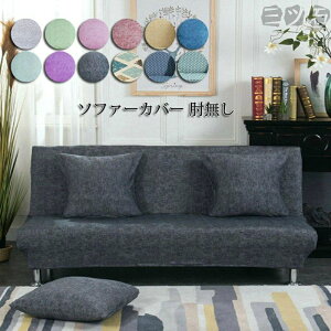 ベッ 伸縮 ストレッチ カバー ソファ 1.2.3人掛け ソファーカバー 肘無し 3人掛け 2人掛け ソファーベッドカバー 肘なし カバー