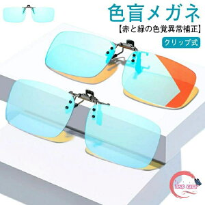 色盲メガネ クリップ式 赤緑用色覚異常補正クリップオンレンズ 色覚補助メガネ 近視専用 男女兼用 色覚補正レンズメガネ 色盲矯正赤緑失明色弱 赤緑色弱対応 赤緑盲メガネ 赤と緑の色覚異