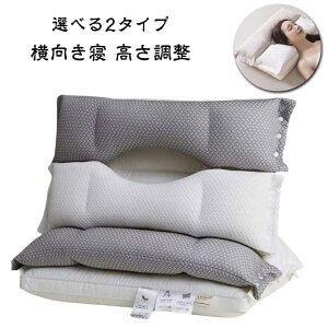 横向き寝 枕 肩こり 首こり 高さ調整 横向き まくら 高め 枕 低め 高反発 低反発 枕 ストレートネック まくら 柔らかい 洗える 枕 快眠枕 安眠枕 整体枕 マクラ 頸椎安定型 頸椎サポート スト