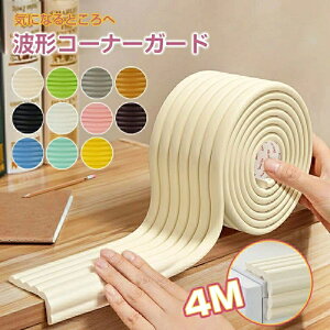 柱 壁 階段 角 テーブル ベッド 赤ちゃん 子供 テープ付 クッション やわらか もっちり (2m×2本セット) 4m コーナークッション