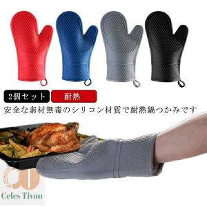 防水 北欧 フリーサイズ 300℃ ロング丈 両手 グローブ オーブン シリコンミトン 2点セット 耐熱 シリコン ミトン 鍋つかみ