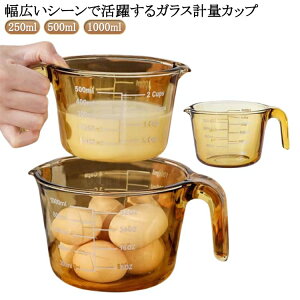 計量カップ 耐熱ガラス メジャーカップ 目盛り付き 取っ手付き 250ml 500ml 1000ml 1L 計量 カップ 目盛 食洗機 電子レンジ オーブン 対応 冷凍 冷蔵 保存 オーブン対応 強化ガラス 調理 キッチンツ