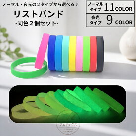 シリコンブレスレット シリコンリストバンド 2個セット 光る 蓄光 レディース 女性 アクセサリー ファッション雑貨 無地 ブラック イエロー ピンク