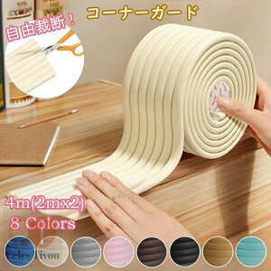 コーナーガード 波型 コーナークッション 4m (2m×2本セット) もっちり 赤ちゃん ケガ防止 やわらか クッション テープ付 子供 ベッド テーブル 角 階段 壁 柱 机 家具 扉 テーブル ガード 防止