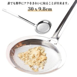 あく取り網 灰汁取り あく取り ステンレス アク取り あくとり あく取り パンチング 網 おたま かす揚げ カス揚げ 煮物 鍋 汁 調理器具 お手入れ簡単